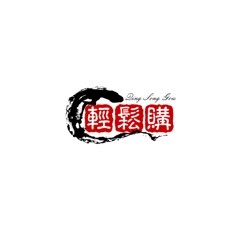 輕鬆購