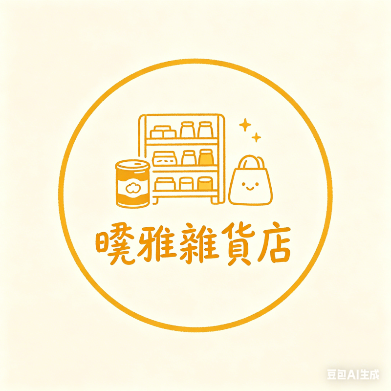 曉雅雜貨鋪