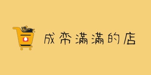成帟滿滿