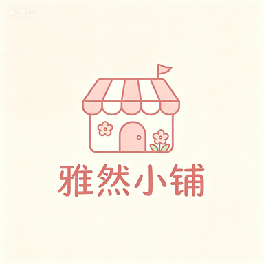雅然小鋪