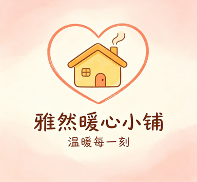 雅然暖心小鋪
