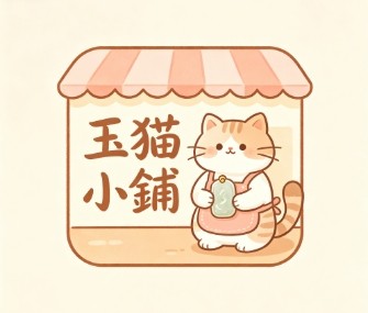 玉貓小舖