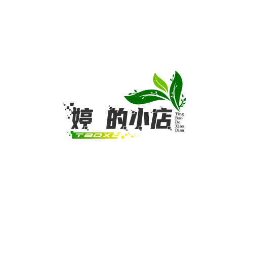 婷寶的小店