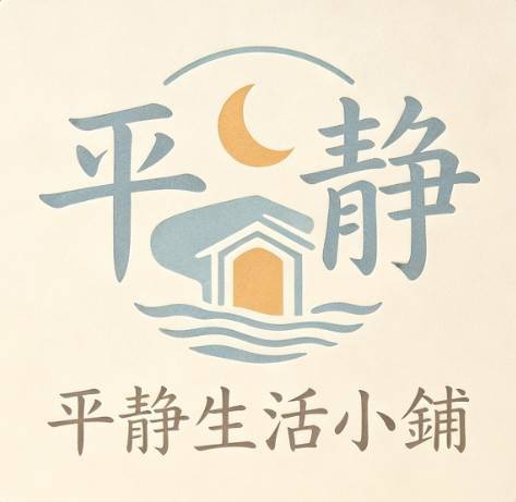 平靜生活小舖