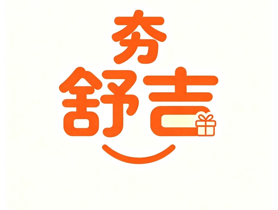 夯舒吉