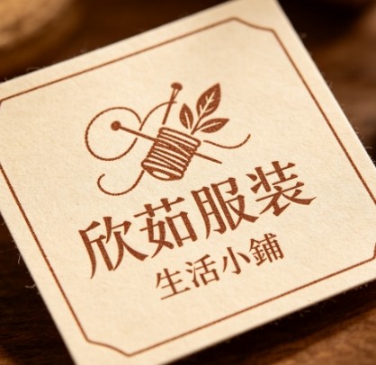 欣茹服飾生活小鋪