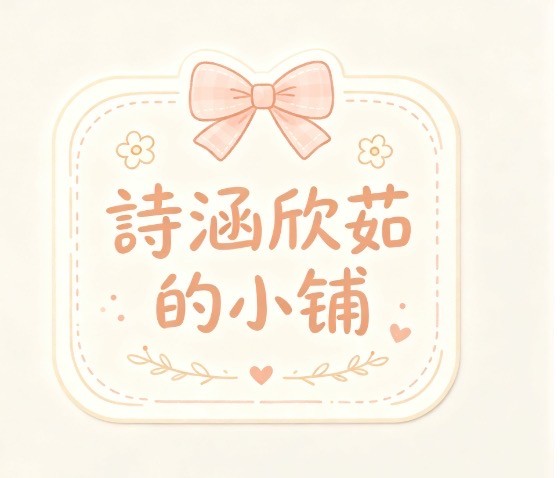 詩涵欣茹的小舖