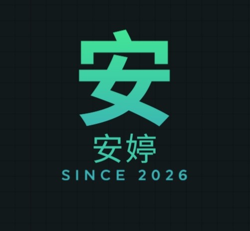安婷小鋪