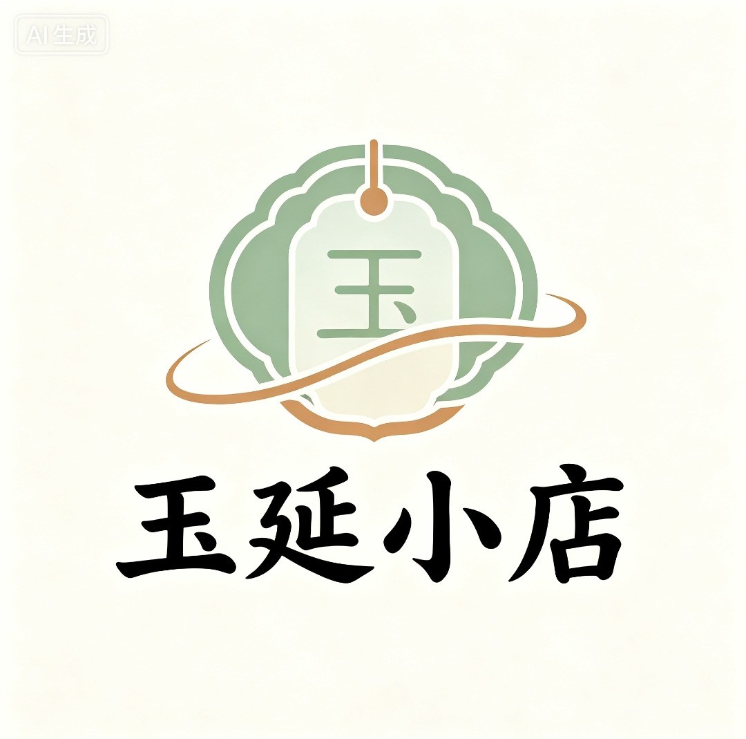玉廷小店