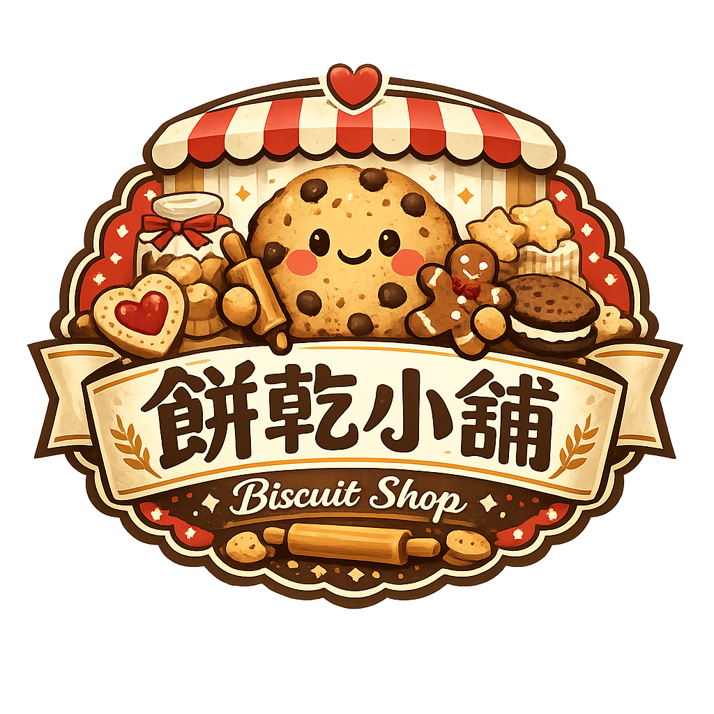 餅乾小舖