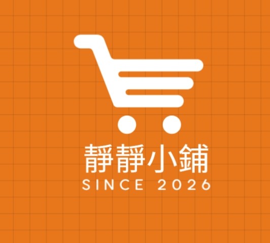 靜靜小鋪