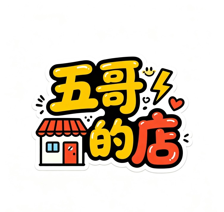 五哥的店