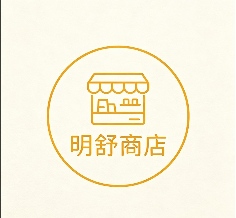 明舒商店